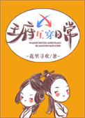 王府互穿日常剧透