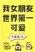 我女朋友世界第一可爱38章