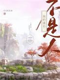 我的道侣今天
