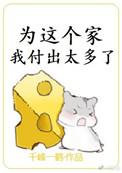为这个家我付出了好多