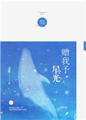 赠我予星光 全文免费阅读