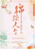 快穿之锦绣人生免费阅读