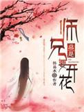 师兄总是要开花番外全文免费阅读