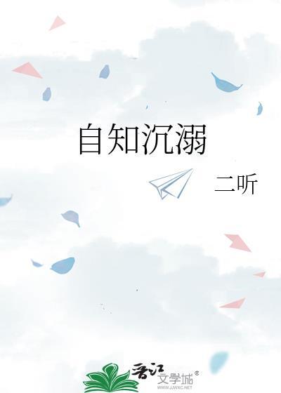 自知沉溺二听笔趣阁