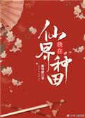 我在仙界种田 高山