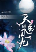 天医凤九各个人物结局