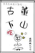 古董下山无删减免费阅读