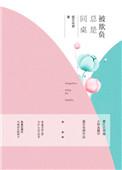 同桌欺负你