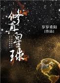修真星球by岁岁重阳百度