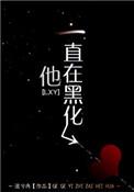 他一直在黑化by流兮冉