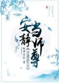 快穿万人迷只想安安静静做任务