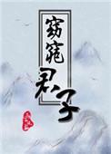 窈窕君子女将好逑短剧