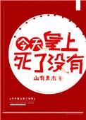 今天小皇上吃掉摄政王了吗免费阅读TXT
