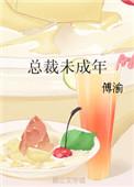 总裁女友未成年