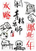 攻略青楼乐师的那些年简介