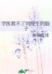 学医救不了队友