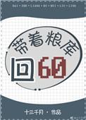 带着粮库穿越1950年代动漫全集