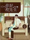 程先生要转正
