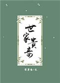 世家贵妾TXT百度