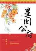 显国公府全文阅读