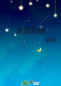 恶意犯规怎么处罚