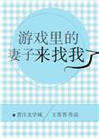 游戏里的妻子来找我了在线观看
