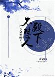 殿下不怂人会死吗