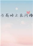 与高岭之花闪婚林凌傅霄