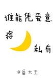 谁能凭爱意将月亮私有番大王