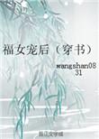 福女团宠