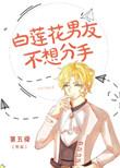 白莲花男友不想分手书包网