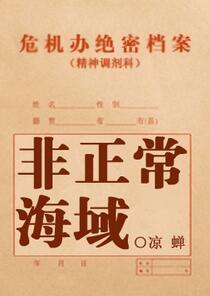 非正常海域by凉蝉简介