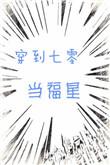 穿到七零当首富书包网