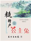 糙汉猎户的公主兔
