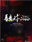 让妲己看看你的心快穿无防盗