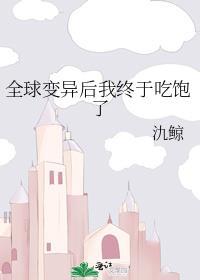 全球变异只有我