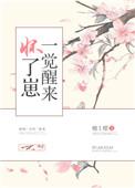 一觉醒来怀了崽推文