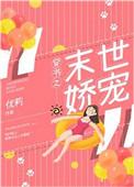 穿书之末世女配