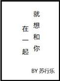 就想和你在一起by
