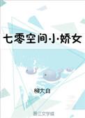 七零空间小媳妇