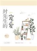 封先生的撒娇全文免费阅读