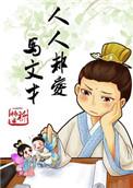 人人都爱马文才无弹窗 笔趣阁全本