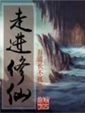 走进修仙txt百度