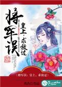 将军错