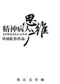 精神病患者的思维逻辑