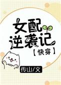 女配逆袭快穿记全文免费阅读