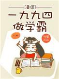 重回1994当学霸