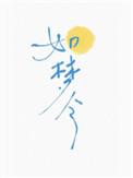 如梦令电视剧免费观看全集完整版