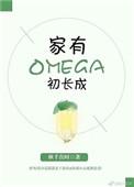 家有omega初长成45章微博长图