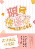 阴间快递员视频